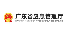 廣東省應急管理廳